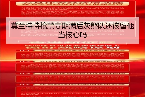 莫兰特持枪禁赛期满后灰熊队还该留他当核心吗