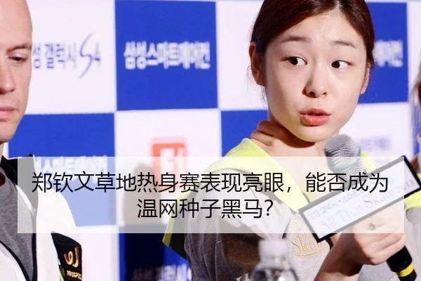 郑钦文草地热身赛表现亮眼，能否成为温网种子黑马？
