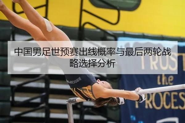 中国男足世预赛出线概率与最后两轮战略选择分析