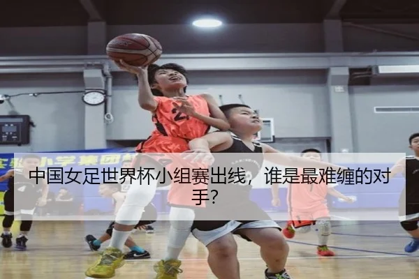中国女足世界杯小组赛出线，谁是最难缠的对手？